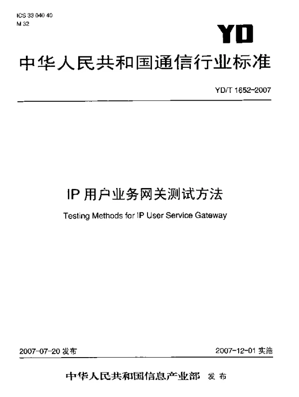YDT 1652-2007 IP用户业务网关测试方法