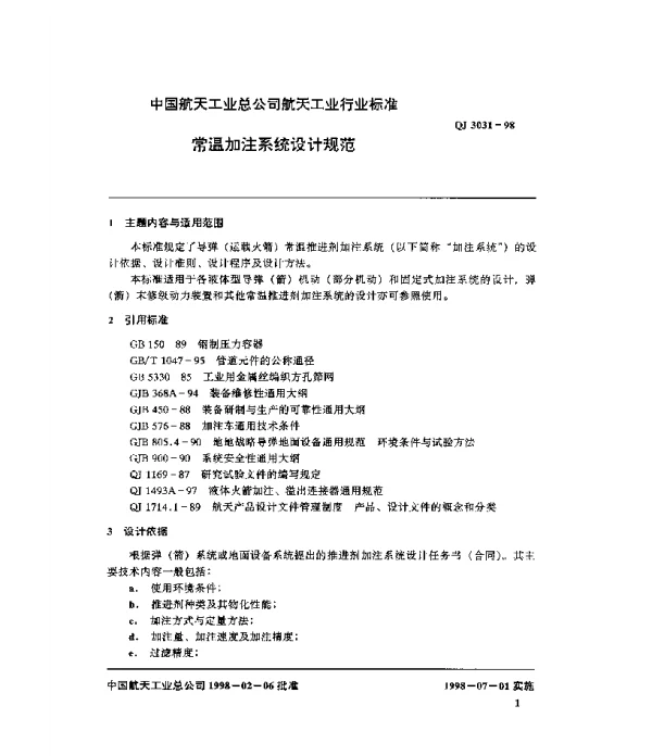 QJ 3031-1998 常温加注系统设计规范