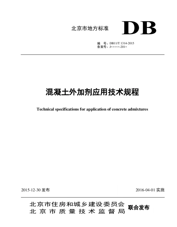 DB11T 1314-2015 混凝土外加剂应用技术规程