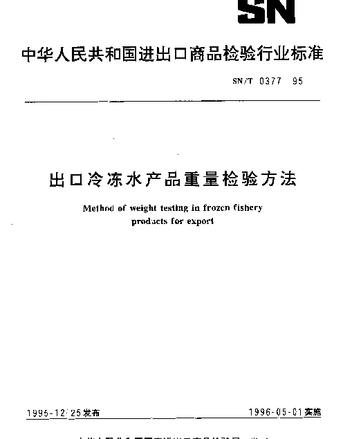 SNT 0377-1995 出口冷冻水产品重量检验方法