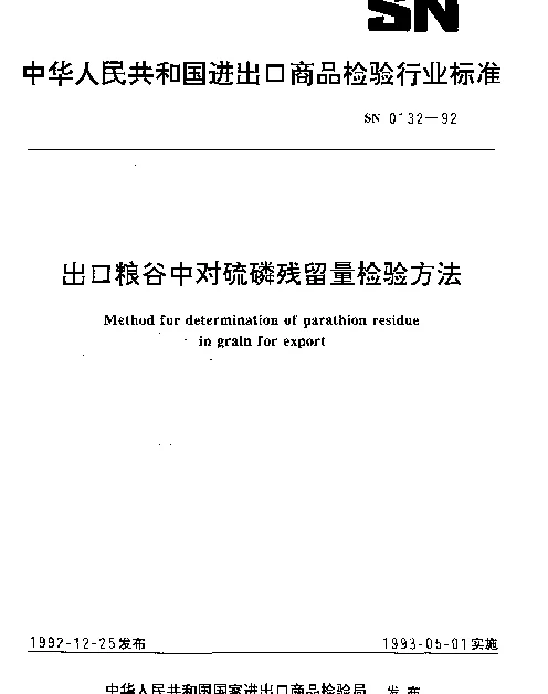 SN 0132-1992 出口粮谷中对硫磷残留量检验方法