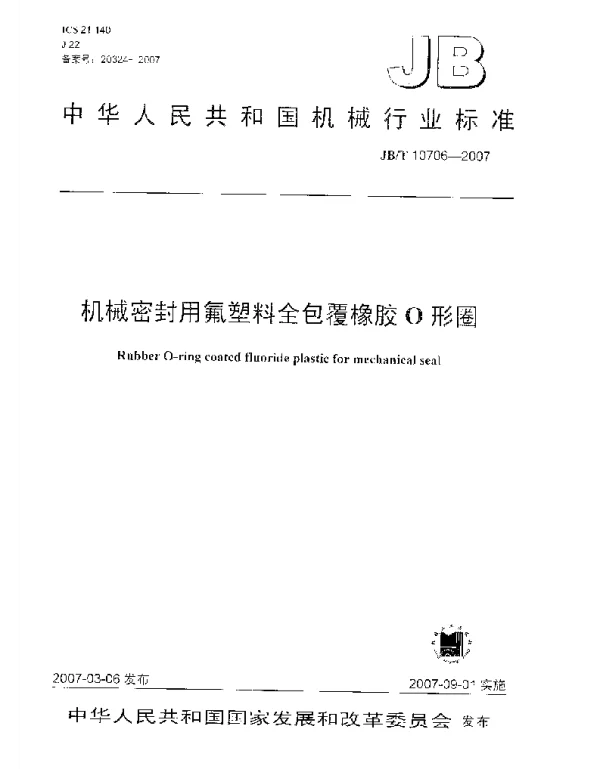 JBT 10706-2007 机械密封用氟塑料全包覆橡胶0形圈