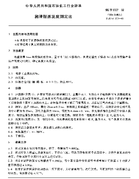 SHT 0337-1992 润滑脂蒸发度测定法