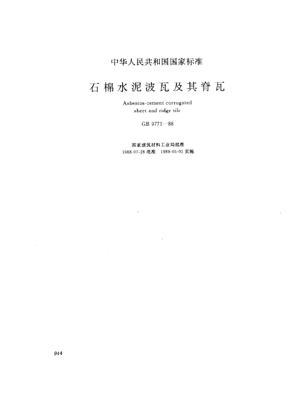 GB 9772-1988 石棉水泥波瓦及其脊瓦