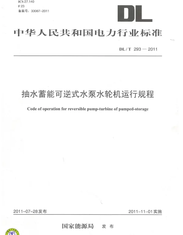 DLT 293-2011 抽水蓄能可逆式水泵水轮机运行规程