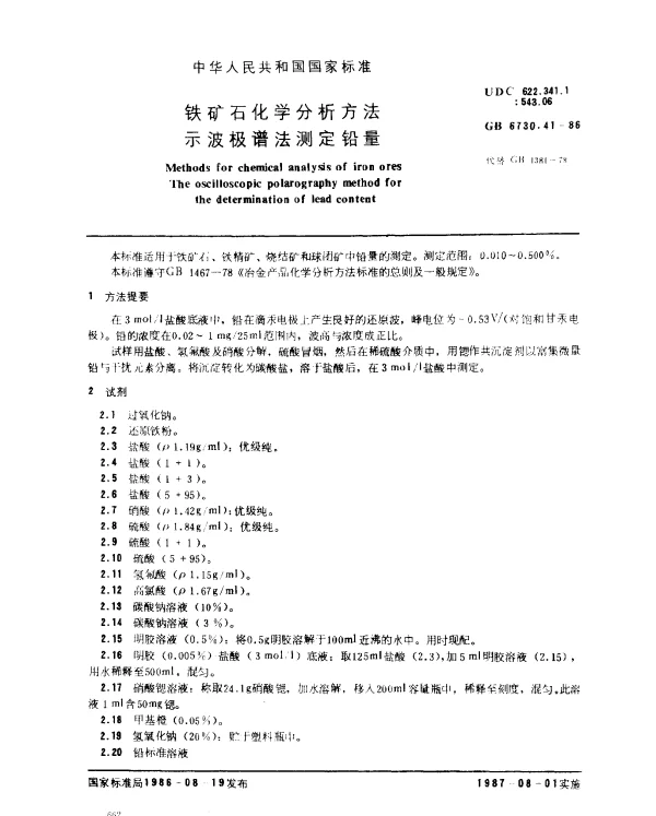 GB 6730.41-1986 铁矿石化学分析方法 示波极谱法测定铅量