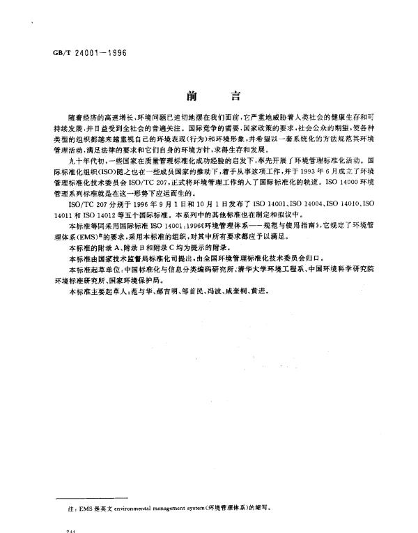 GBT 24001-1996 环境管理体系 规范及使用指南