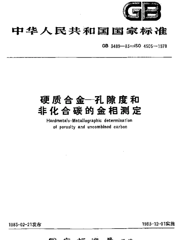 GB 3489-1983 硬质合金-孔隙度和非化合碳的金相测定