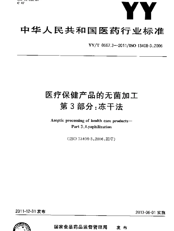 YYT 0567.3-2011 医疗保健产品的无菌加工.第3部分：冻干法