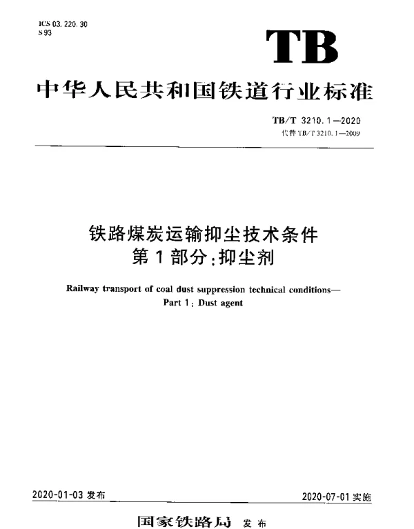TBT 3210.1-2020 铁路煤炭运输抑尘技术条件第1部分：抑尘剂