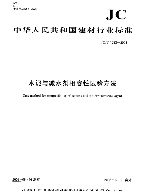 JCT 1083-2008 水泥与减水剂相容性试验方法