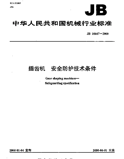 JB 10167-2000 插齿机.安全防护技术条件