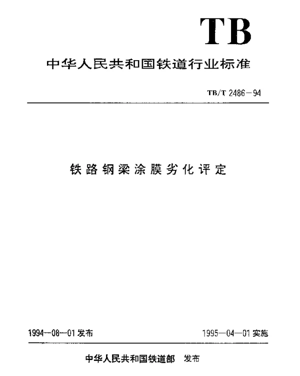 TBT 2486-1994 铁路钢梁涂膜劣化评定
