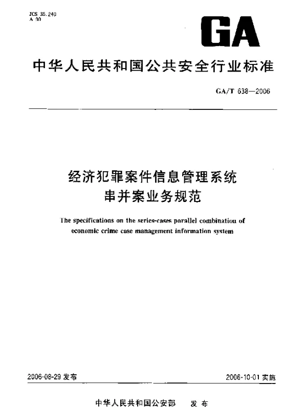 GAT 638-2006 经济犯罪案件信息管理系统串并案业务规范