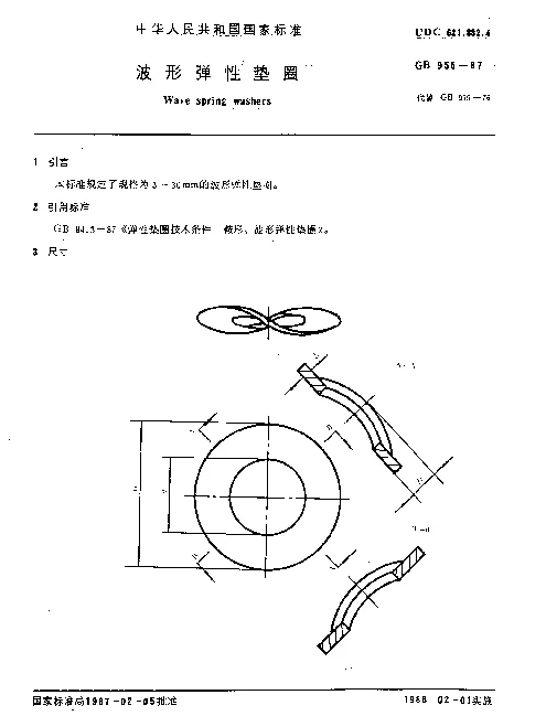 GB 955-1987 波形弹性垫圈