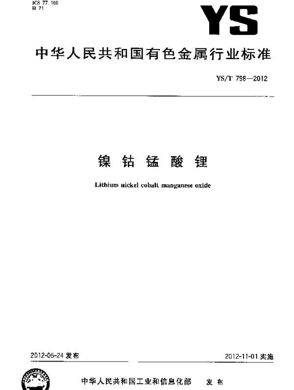 YST 798-2012 镍钴锰酸锂