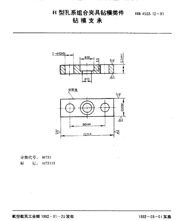 HB 4533.12-1991 H型孔系组合夹具钻模类件.钻模支承