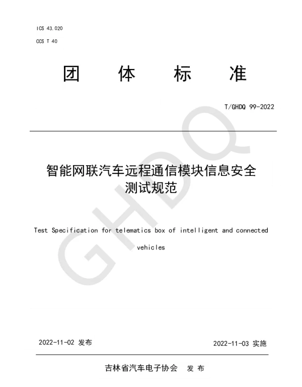 TGHDQ 99-2022 智能网联汽车远程通信模块信息安全 测试规范