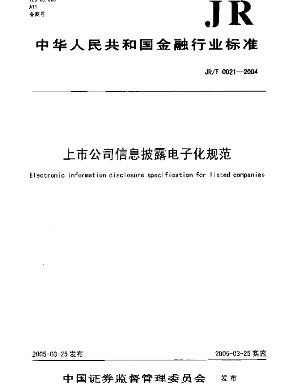 JRT 0021-2004 上市公司信息披露电子化规范