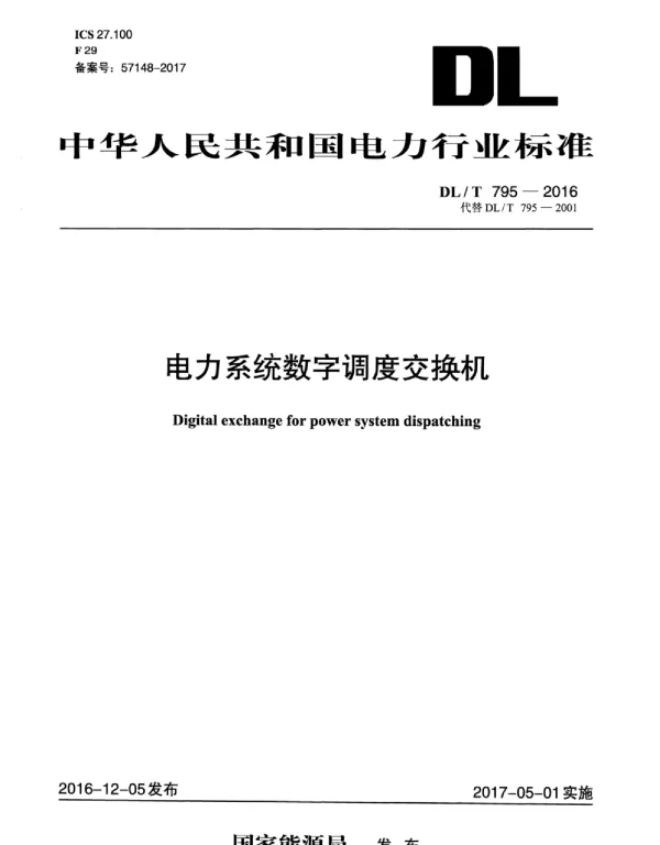 DLT 795-2016 电力系统数字调度交换机