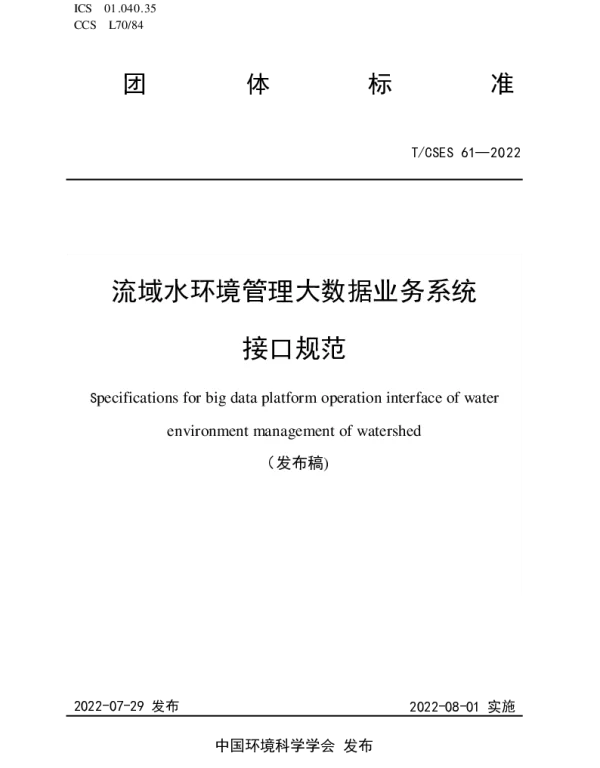 TCSES 61-2022 流域水环境管理大数据业务系统接口规范