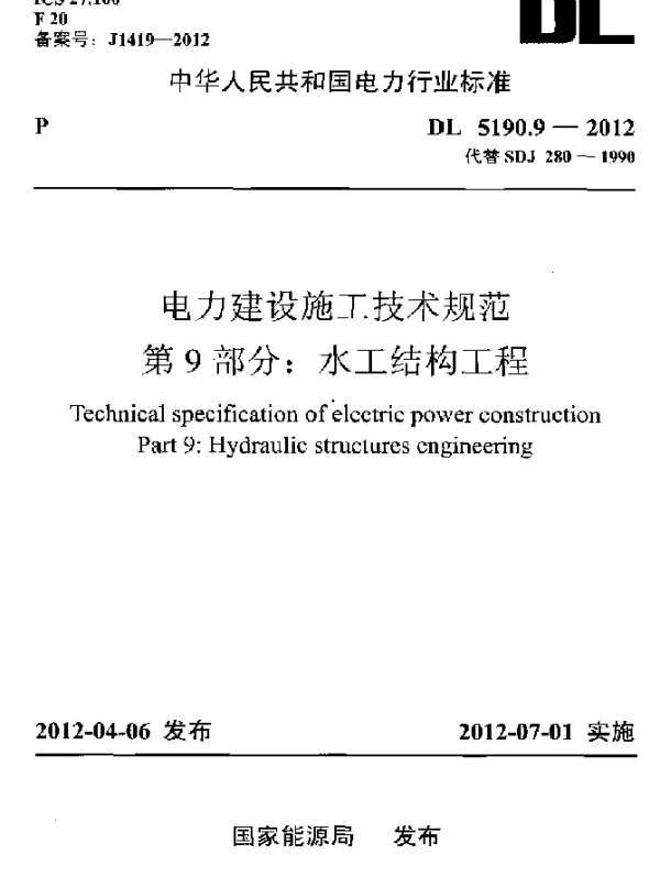 DL 5190.9-2012 电力建设施工技术规范 第9部分：水工结构工程