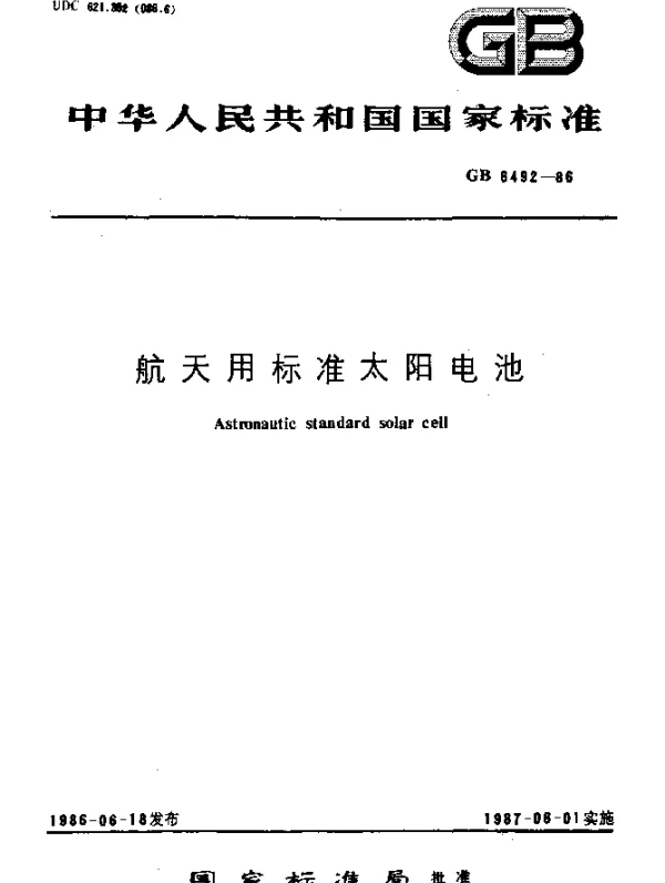 GB 6492-1986 航天用标准太阳电池