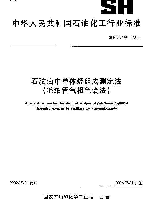 SHT 0714-2002 石脑油中单体烃组成测定法(毛细管气相色谱法)