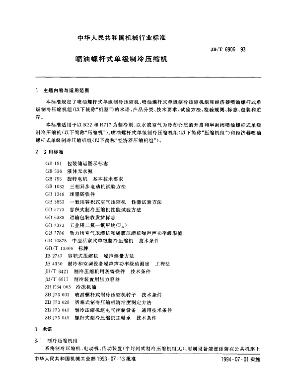 JBT 6906-1993 喷油螺杆式单级制冷压缩机
