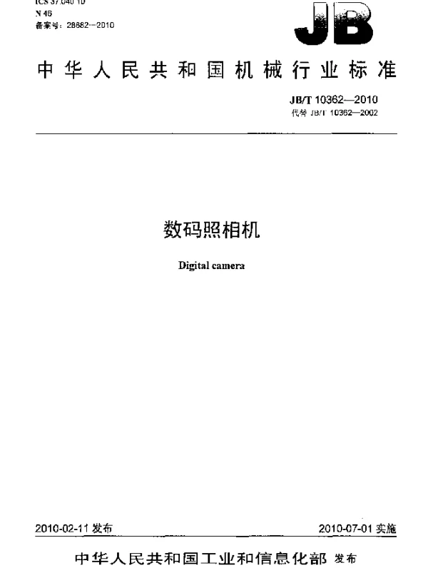 JBT 10362-2010 数码照相机