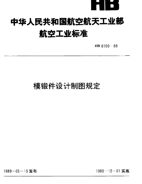HB 6190-1989 模锻件设计制图规定