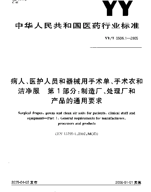 YYT 0506.1-2005 病人、医护人员和器械用手术单、手术衣和洁净服.第1部分：制造厂、处理厂和产品的通用要求