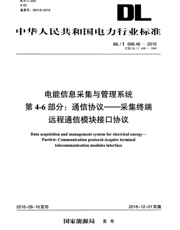 DLT 698.46-2016 电能信息采集与管理系统第4-6部分：通信协议-采集终端远程通信模块接口协议