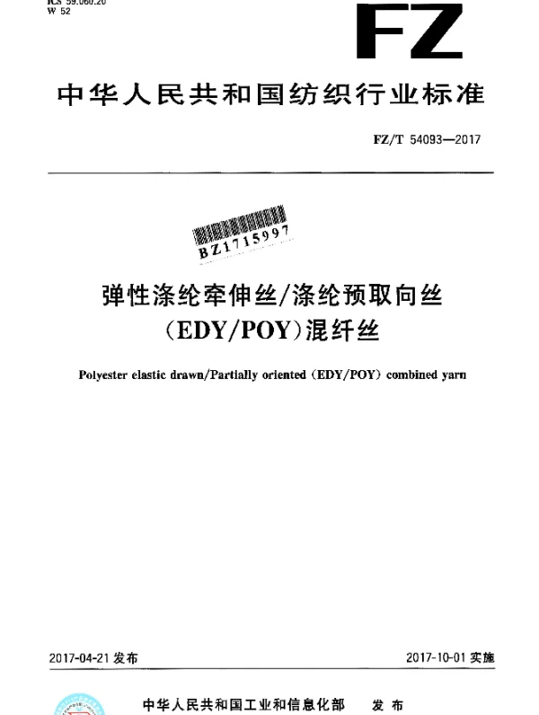 FZT 54093-2017 弹性涤纶牵伸丝涤纶预取向丝（EDYPOY）混纤丝