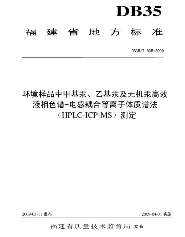 DB35T 895-2009 环境样品中甲基汞、乙基汞及无机汞高效液相色谱-电感耦合等离子体制谱
