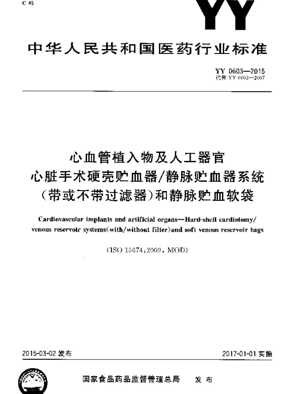 YY 0603-2015 心血管植入物及人工器官 心脏手术硬壳 贮血器静脉贮血器系统(带或不带过滤器)和静脉贮血软袋