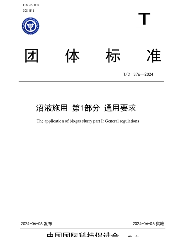 TCI 376-2024 沼液施用 第1部分 通用要求