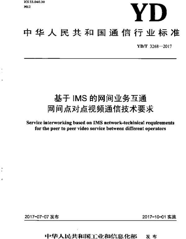 YDT 3268-2017 基于IMS的网间业务互通 网间点对点视频通信技术要求