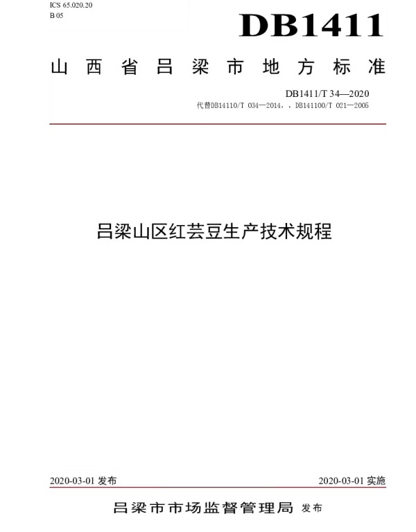 DB1411T 34-2020 《吕梁山区红芸豆生产技术规程》