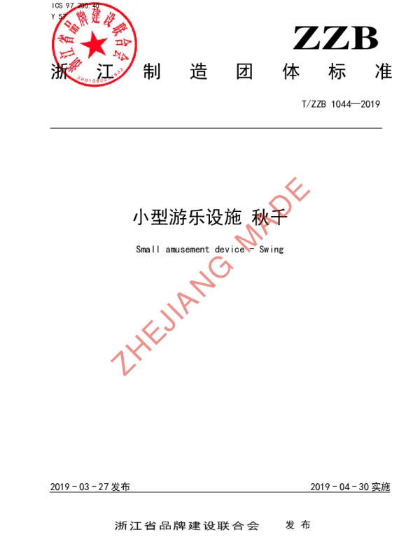 TZZB 1044-2019 小型游乐设施 秋千