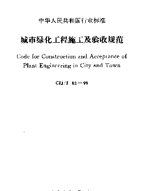 CJJT 82-1999 城市绿化工程施工及验收规范