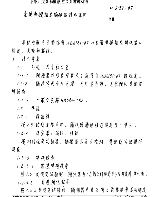 HB 6132-1987 金属摩擦阻尼隔振器技术条件