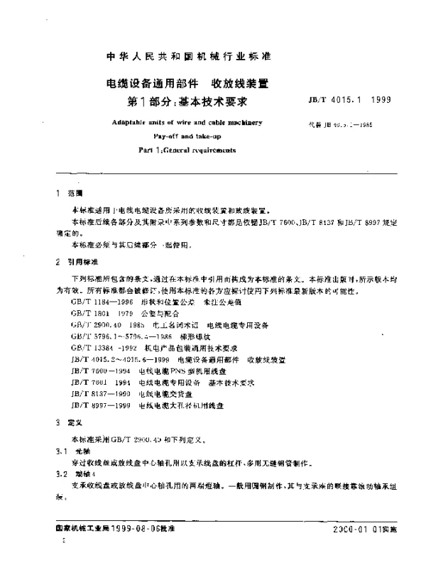 JBT 4015.1-1999 电缆设备通用部件.收放线装置.第1部分：基本技术条件