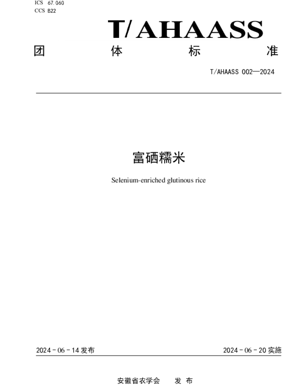 TAHAASS 002-2024 富硒糯米