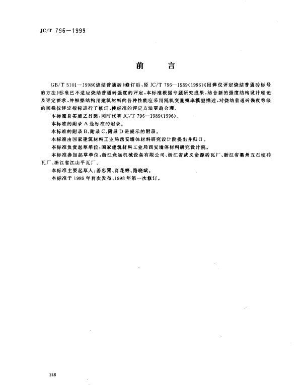 JCT 796-1999 回弹仪评定烧结普通砖强度等级的方法