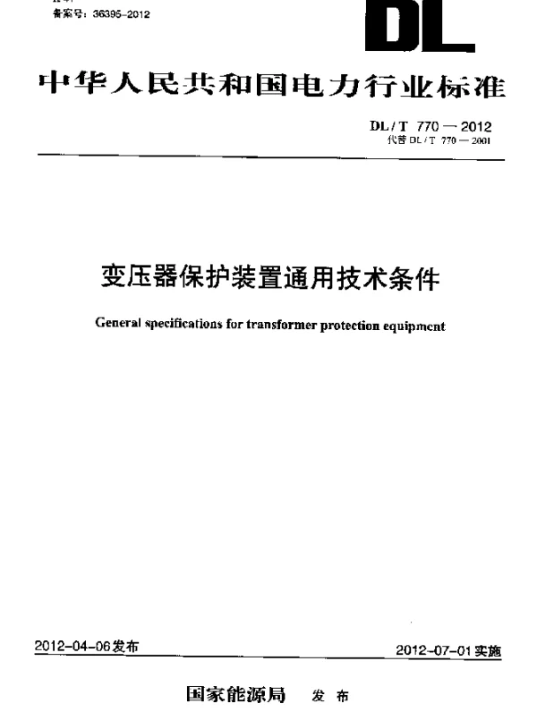 DLT 770-2012 变压器保护装置通用技术条件