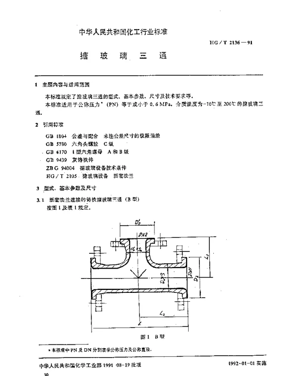 HGT 2136-1991 搪玻璃三通