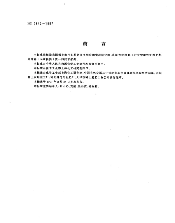 HG 2842-1997 碳铵复混肥料中稀土元素的含量及测定(暂行)
