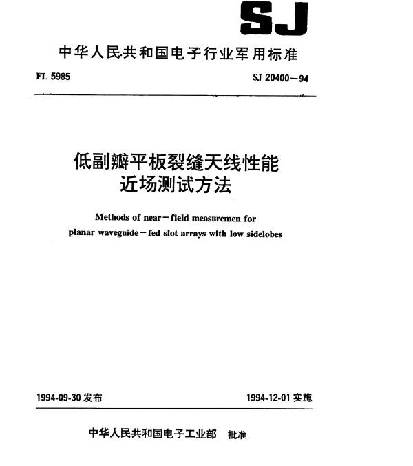 SJ 20400-1994 低副瓣平板裂缝天线性能近场测试方法