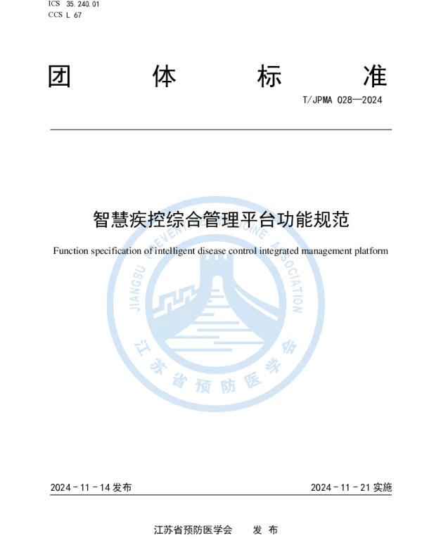TJPMA 028-2024 智慧疾控综合管理平台功能规范